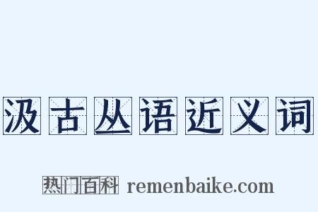 汲古丛语近义词是什么意思的图片